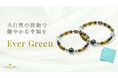 【健康運&厄除け】健康長寿を願うパワーストーンブレスレット「Ever Green」、ハワイ発「マルラニハワイ」より再発売開始!