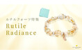 【金運&良縁】ルチルクォーツをエレガントに仕立てたパワーストーンブレスレット「Rutile Radiance」、ハワイ発「マルラニハワイ」より新登場!