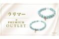 希少な天然石を使用した「プレミアムアウトレット」新設!第一弾「ラリマー」パワーストーンブレスレット、ハワイ発「マルラニハワイ」より新登場!