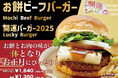 【美味しく招福♪】おもち&ビーフの一体感が絶妙な「開運バーガー2025」、ハワイ発「テディーズビガーバーガー」より新春限定で新登場!
