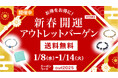 【アウトレット商品】送料無料”お得をお得に”アウトレットバーゲン 1/8〜1/14限定開催 ハワイ発パワーストーンブランドマルラニハワイで 本日スタート!