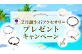 2月誕生石「アメジスト」のアクセサリーが当たる!ハワイ発「マルラニハワイ」にて、プレゼントキャンペーンを開催いたします