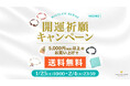 【5000円以上ご購入で送料無料】ハワイ発パワーストーンブランド マルラニハワイにて開運祈願キャンペーンを開催します!