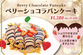 バレンタインは恋するスイーツ♪「ベリーショコラパンケーキ」、ハワイ発「モケス ハワイ」江の島店より限定発売開始!