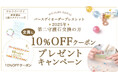 表参道・大阪・ハワイで使える♪「10%OFFクーポン」ハワイ発「マルラニハワイ」直営店にて配布中!