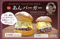 名物店長・宇山考案!大人気の「あんバーガー」にハーフサイズが仲間入り!【テディーズビガーバーガー表参道店】