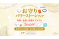 【お守りパワーストーンフェア】開運・金運・厄除け アイテム 5%OFF ハワイ発パワーストーンブランド マルラニハワイにて開催