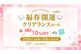 【10%OFF】2/25-3/4 "福春開運 クリアランスセール"第一弾 ハワイ発パワーストーンブランド マルラニハワイでスタートします
