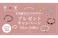 4月誕生石「水晶・ハーキマーダイヤモンド・インカローズ」のアクセサリーが当たる!ハワイ発「マルラニハワイ」にて、プレゼントキャンペーンを開催いたします