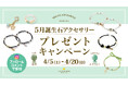5月誕生石「翡翠」「エメラルド」のアクセサリーが当たる!ハワイ発「マルラニハワイ」にて、プレゼントキャンペーンを開催いたします
