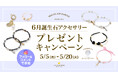 6月誕生石「ムーンストーン」のアクセサリーが当たる!ハワイ発パワーストーンブランド「マルラニハワイ」にて、プレゼントキャンペーンを開催いたします
