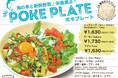 海の幸&新鮮野菜がたっぷり!ハワイ生まれの「ポキプレート」、ハワイ発「テディーズビガーバーガー」原宿表参道店より新登場!