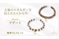 大地のエネルギーで心身を守るパワーストーン「アゲート」の数珠ブレスレット、ハワイ発「マルラニハワイ」より新登場!