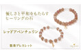 優しさと調和を育む「レッドアベンチュリン」の数珠ブレスレット、ハワイ発パワーストーンブランド「マルラニハワイ」より新登場!