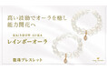 輝く未来へのお守り「レインボーオーラ」の数珠ブレスレット、ハワイ発パワーストーンブランド「マルラニハワイ」より新登場!