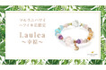 【ハワイ限定】幸運のレインボーをイメージしたパワーストーンブレスレット「Laulea~幸福~」、ハワイ発パワーストーンブランド「マルラニハワイ」本店限定で新登場!