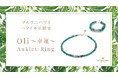 【ハワイ限定】勇気と幸運をもたらすパワーストーンアンクレット&リング「Oli~幸運~」、ハワイ発パワーストーンブランド「マルラニハワイ」本店限定で登場!