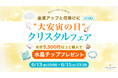 金運アップと厄除けに【浄化水晶チッププレゼント】"大安寅の日"クリスタルフェア|ハワイ発パワーストーンブランド・マルラニハワイ