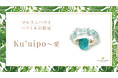 【ハワイ限定】美しい海をイメージしたパワーストーンリング「Ku’uipo~愛」、ハワイ発パワーストーンブランド「マルラニハワイ」本店限定で新登場!