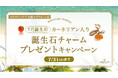 7月限定!「誕生石ノベルティチャームプレゼントキャンペーン」、ハワイ発パワーストーンブランド「マルラニハワイ ルクアイーレ店」にて開催!