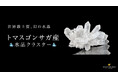 【数量限定】幻の水晶「トマスゴンサガ産水晶クラスター」、ハワイ発パワーストーンブランド「マルラニハワイ」表参道店&ルクアイーレ店にて再入荷!