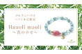 【ハワイ限定】愛と癒しのパワーストーンブレスレット「Hauoli maoli~真の幸せ~」、ハワイ発「マルラニハワイ」本店限定で新登場!
