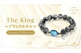 カリスマ性と成功運を手にする「The King~ブラックルチル~」パワーストーンブレスレット、ハワイ発「マルラニハワイ」より新登場!