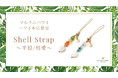 ハワイのお土産に♪ 天然石の可愛いお守り「シェルストラップ」、ハワイ発パワーストーンブランド「マルラニハワイ」本店限定で新登場!