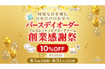 8月限定!【オーダー商品が10%OFF】バースデイオーダー 創業感謝祭|ハワイ発パワーストーンブランド・マルラニハワイ
