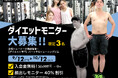 【ダイエットモニター】募集開始!! 入会金無料&コース料金40%割引|表参道ダイエット専門パーソナルトレーニングジム"808TOKYO"
