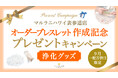 9月の『一粒万倍日』限定!「浄化グッズ」プレゼントキャンペーン、ハワイ発パワーストーンブランド「マルラニハワイ表参道店」にて開催!