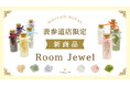 空間浄化と運気向上のパワーストーン「Room Jewel」、ハワイ発「マルラニハワイ表参道店」より新登場!