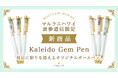 天然石をガラスに閉じ込めた「カレイドジェムペン」、ハワイ発パワーストーンブランド「マルラニハワイ表参道店」より新登場!