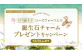 10月限定!「誕生石ノベルティチャームプレゼントキャンペーン」、ハワイ発パワーストーンブランド「マルラニハワイ」大阪ルクアイーレ店にて開催!