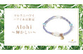 【新発売】才能開花を願うパワーストーンブレスレット「Alohi～輝かしい～」ハワイ本店から登場｜マルラニハワイ