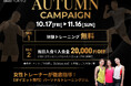 【秋のダイエット応援】パーソナルトレーニング体験無料+入会金が割引となるオータムキャンペーンを開催|表参道ダイエット専門パーソナルトレーニングジム"808TOKYO"