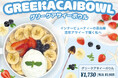 【からだにうれしいご褒美】濃厚グリークヨーグルト×アサイー！話題の「グリークアサイーボウル」がモケス ハワイ江の島店に新登場