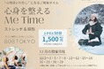 【冬の特別イベント】呼吸を整え・身体を整え・心を整える。”ストレッチ＆瞑想” で ～心身を整えるMe Time～開催!!｜表参道・ダイエット専門パーソナルトレーニングジム808TOKYO