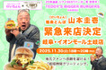 【山本圭壱】イオンモール土岐へ「弾丸訪問」決定！極楽とんぼ 山本圭壱が感謝を伝える、岐阜土岐店「超限定グリーティング」開催！