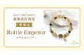 【金運＆厄除けに】ルチルクオーツが輝くパワーストーンブレスレット「ルチルエンペラー」、ハワイ発「マルラニハワイ」表参道店限定で新登場！