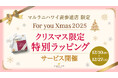 【クリスマス限定】素敵なラッピングを無料提供♪ ハワイ発「マルラニハワイ表参道店」にてサービス開始！