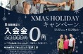 【クリスマス限定／８日間】ダイエット応援！入会金50,000円が０円に｜原宿・表参道のダイエット専門パーソナルジム808TOKYO