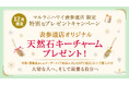 【表参道×12月限定】おしゃれな「天然石キーチャーム」をプレゼント｜ハワイ発パワーストーンブランド「マルラニハワイ表参道店」でキャンペーン開催中