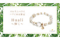 【新発売】上品なホワイトが輝く新作パワーストーンブレスレット『Huali～輝く』、ハワイ発「マルラニハワイ」ハワイ本店より新登場