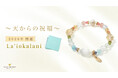 【最強の運気を呼び込む】2026年開運を願う天然石ブレスレット「La‘iokalani（ライオカラニ）～天からの祝福～」新登場│ハワイ発パワーストーンブランド「マルラニハワイ」