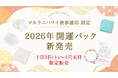 【2026新春】あなただけの“守護石”ブレスレットを作成！オーダーメイド＆浄化グッズが入ったスペシャルセットが表参道店限定で新発売｜ハワイ発パワーストーンジュエリーブランド「マルラニハワイ」