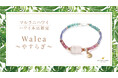 【春の開運】愛と癒しのエレガントなパワーストーンブレスレット「Walea～安らぎ～」、ハワイ発「マルラニハワイ」ハワイ本店限定で新登場！