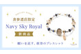 【至高のロイヤルブルー】夜空に願いを託す特別なパワーストーンブレスレット「Navy Sky Royal」、ハワイ発「マルラニハワイ」表参道店限定で新登場！