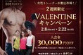 【バレンタイン限定】入会金50,000円→20,000円に！表参道のダイエット専門パーソナルトレーニングジム「808TOKYO」が特別キャンペーン開始