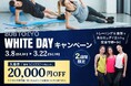 【２週間限定】入会金20,000円OFF｜表参道ダイエット専門パーソナルトレーニングジム「808TOKYO」ホワイトデーキャンペーン開始!!